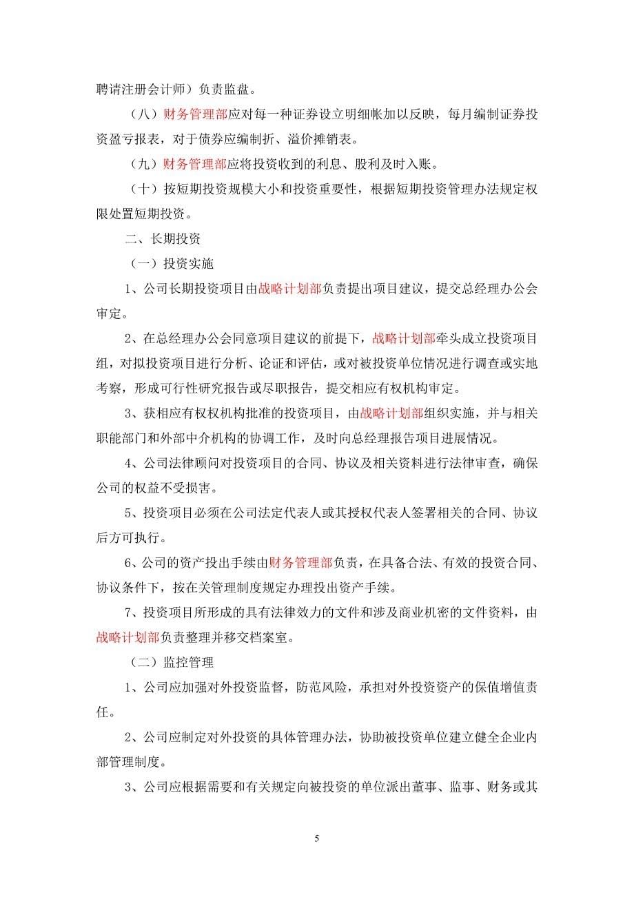 集团公司投资管理制度.doc_第5页