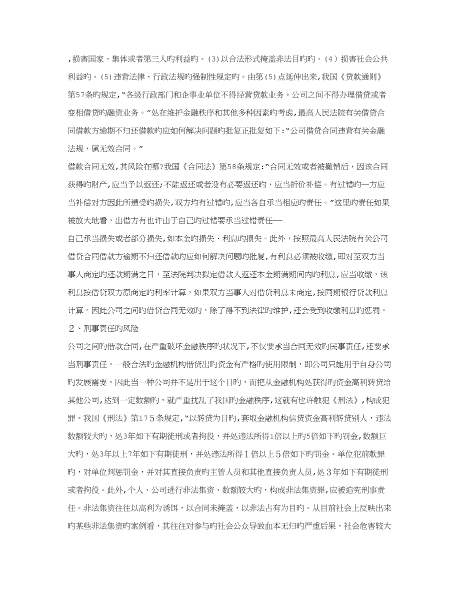 法定代表人利用公司签订的借款合同,贷款诈骗罪,合同无效_第2页