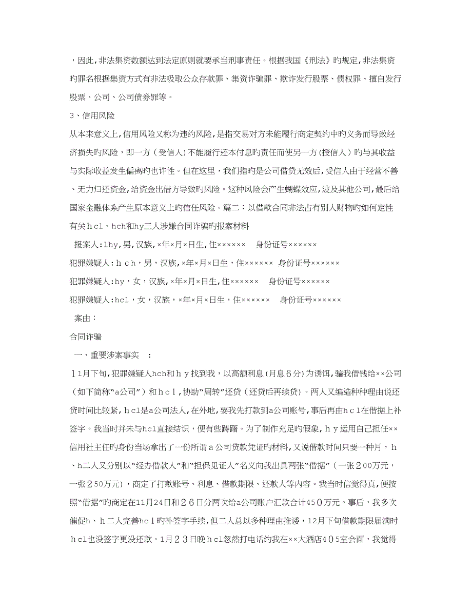 法定代表人利用公司签订的借款合同,贷款诈骗罪,合同无效_第3页