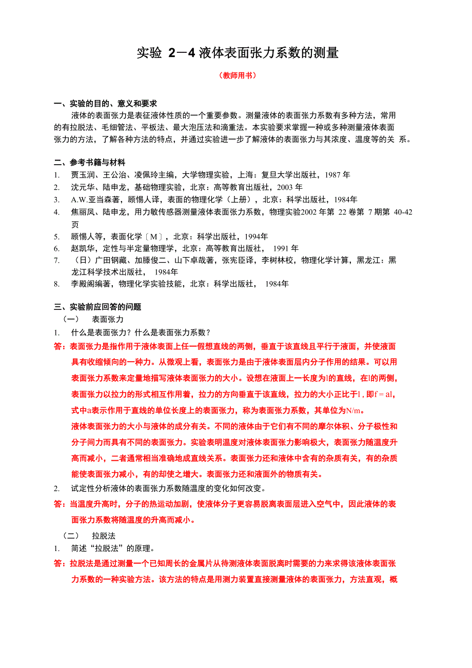 液体表面张力系数的测量_第1页