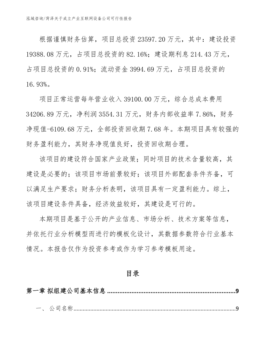 菏泽关于成立产业互联网设备公司可行性报告_第3页