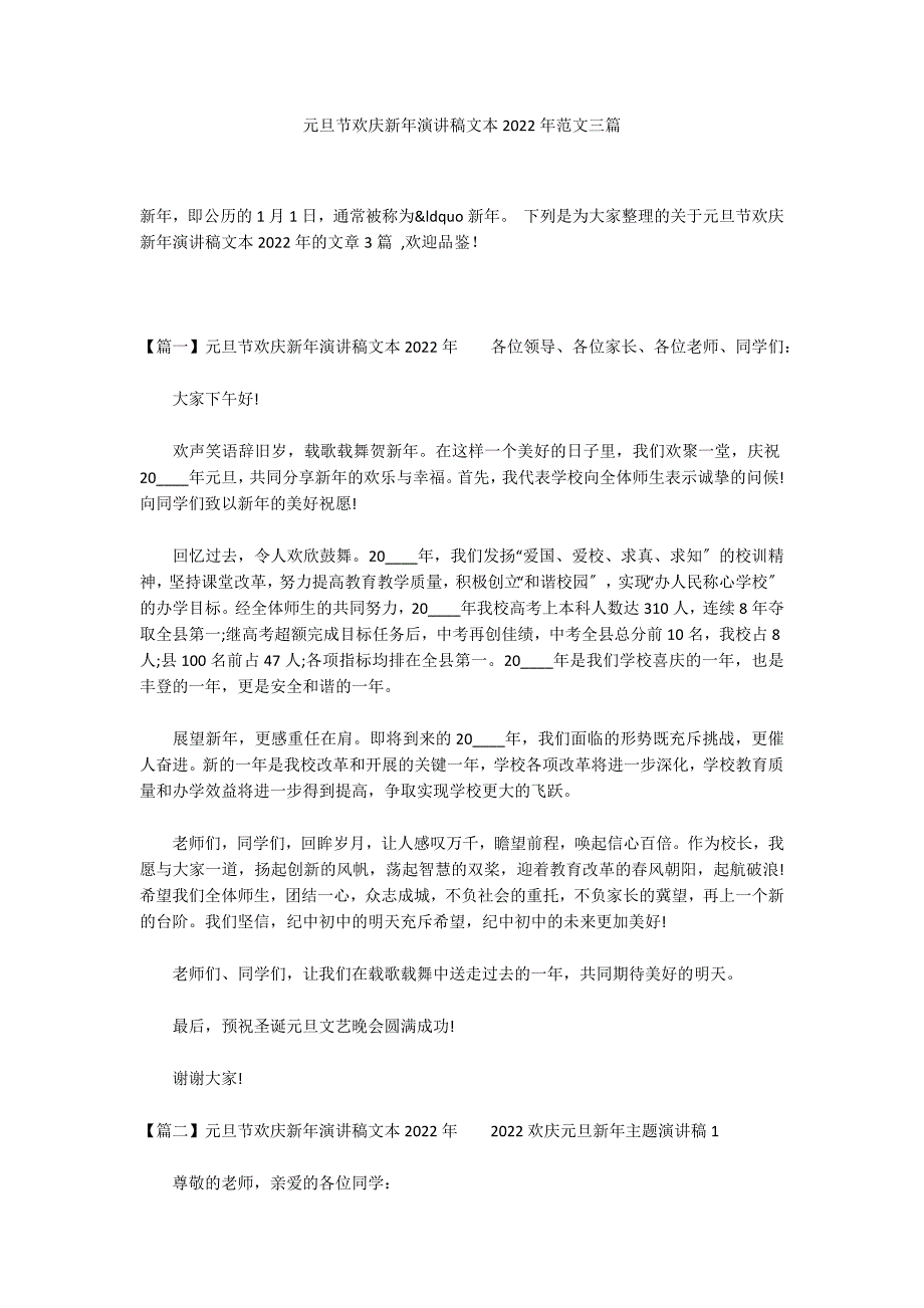 元旦节欢庆新年演讲稿文本2022年范文三篇_第1页