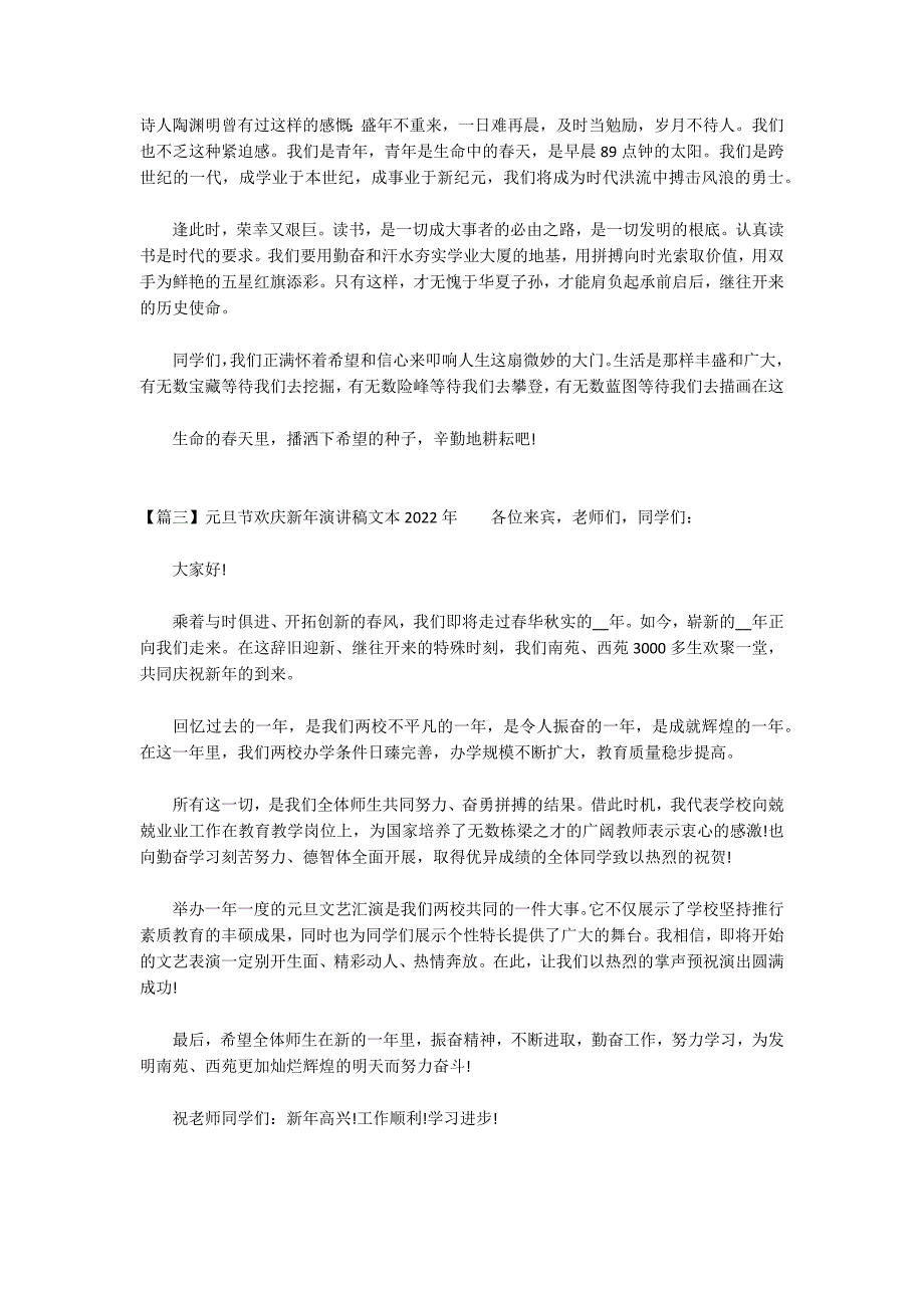 元旦节欢庆新年演讲稿文本2022年范文三篇_第3页