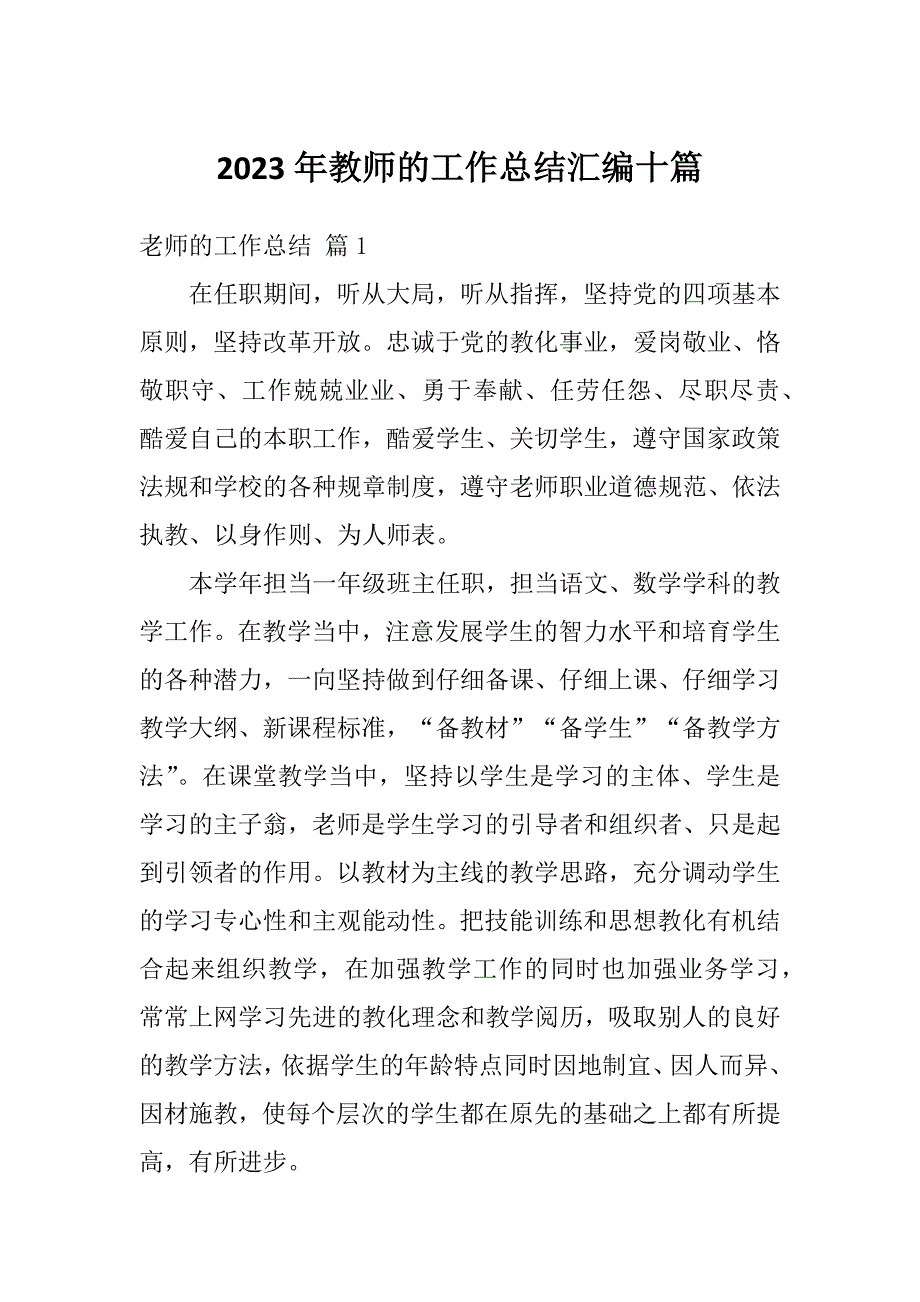 2023年教师的工作总结汇编十篇_第1页