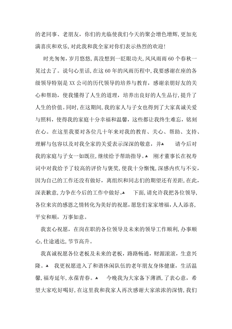 关于六十岁生日答谢词3篇_第4页