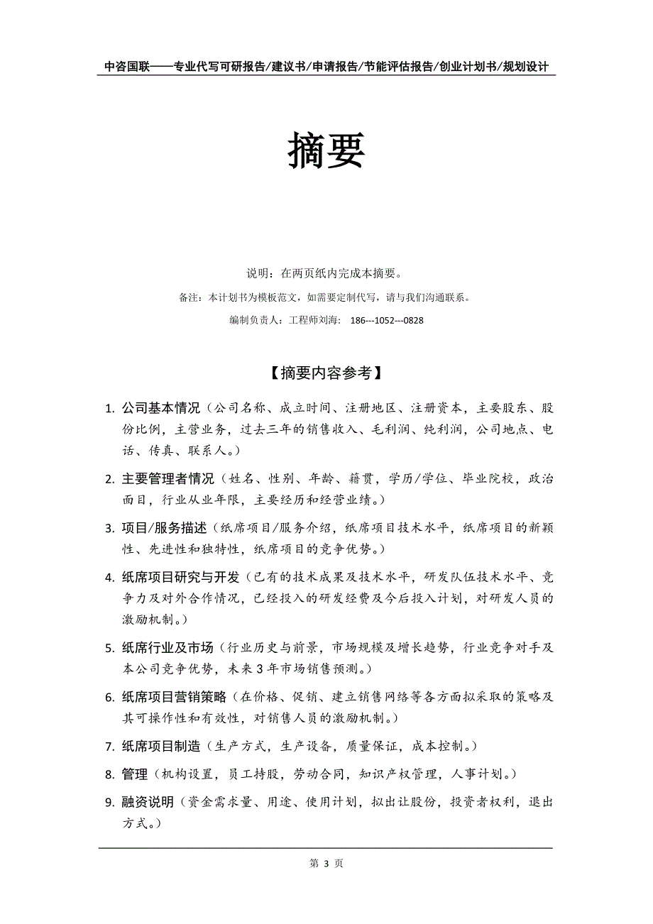 纸席项目创业计划书写作模板_第4页