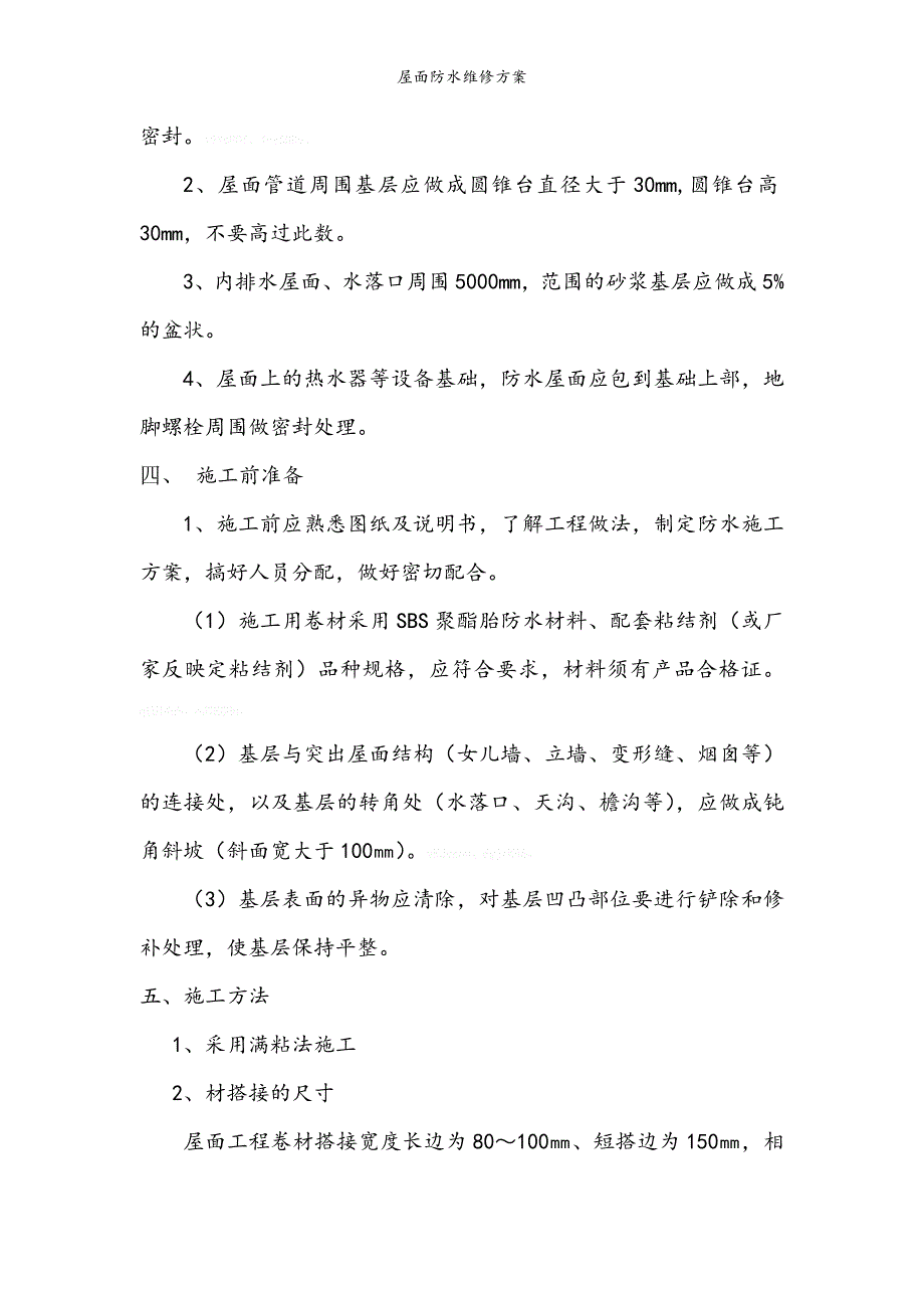 屋面防水维修方案.doc_第2页