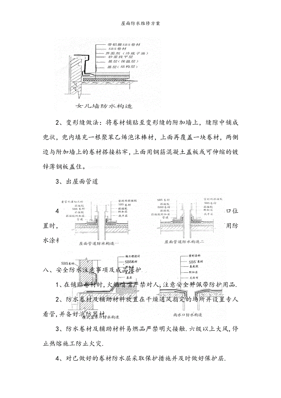 屋面防水维修方案.doc_第5页