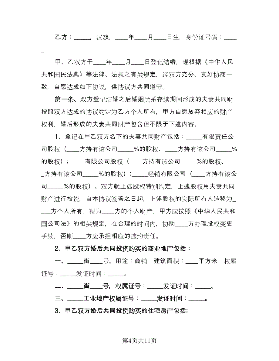 婚内离婚协议简单版（六篇）.doc_第4页