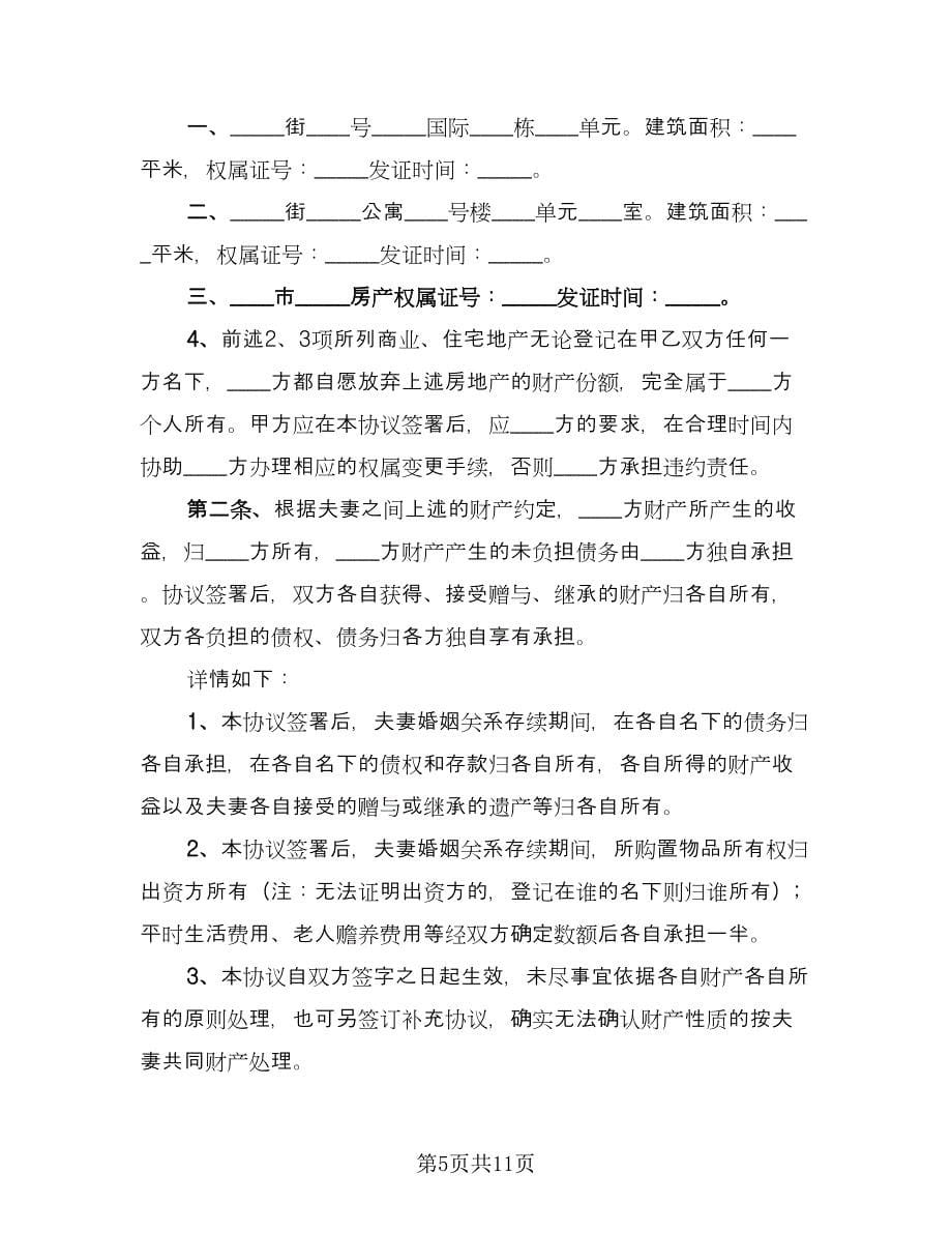 婚内离婚协议简单版（六篇）.doc_第5页