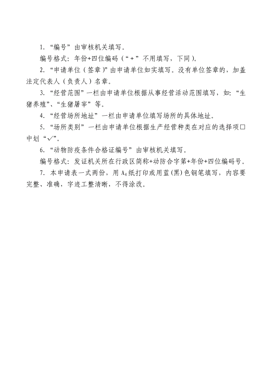 动物防疫合格证申请表示范文本2优质资料_第3页