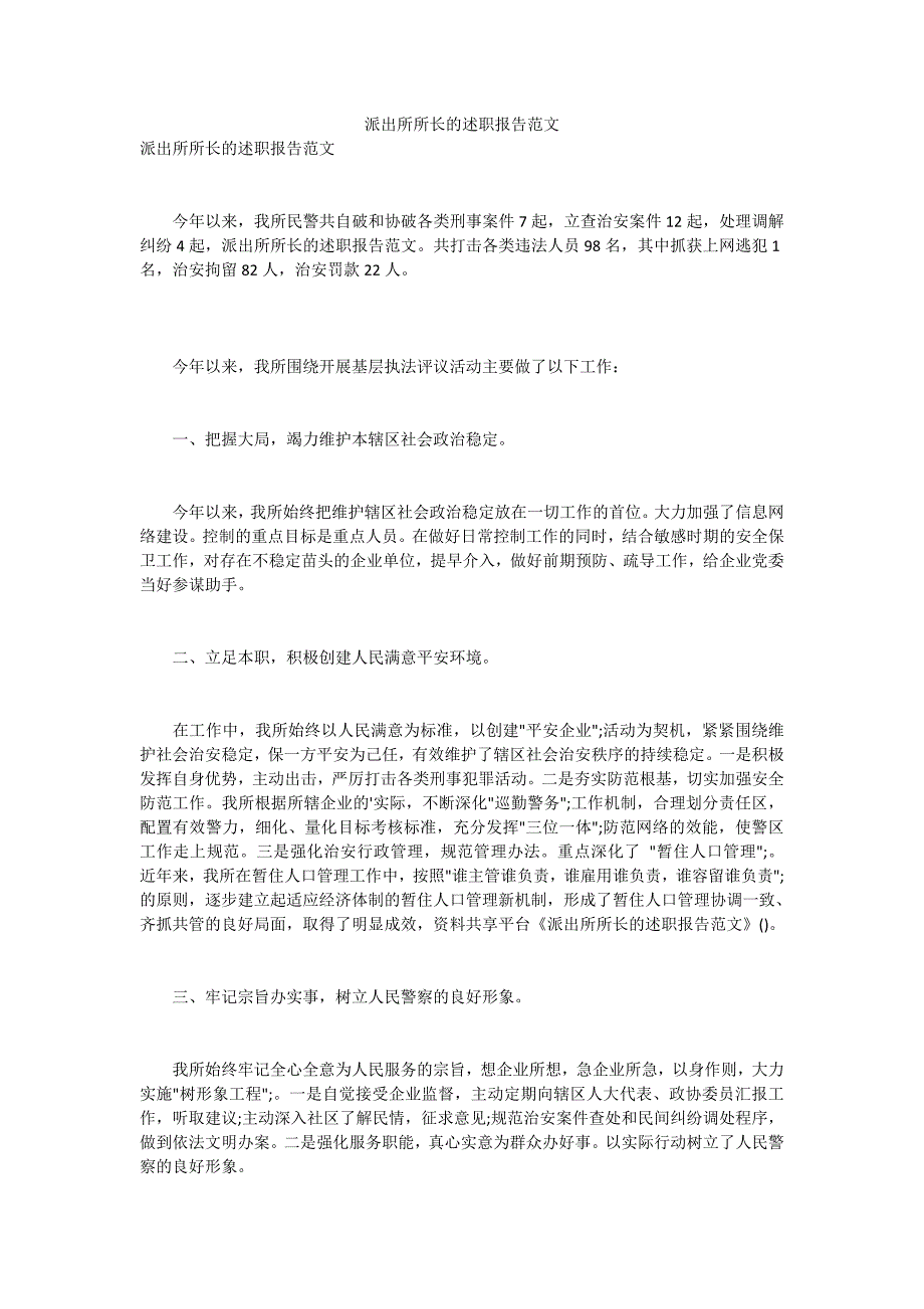 派出所所长的述职报告范文_第1页