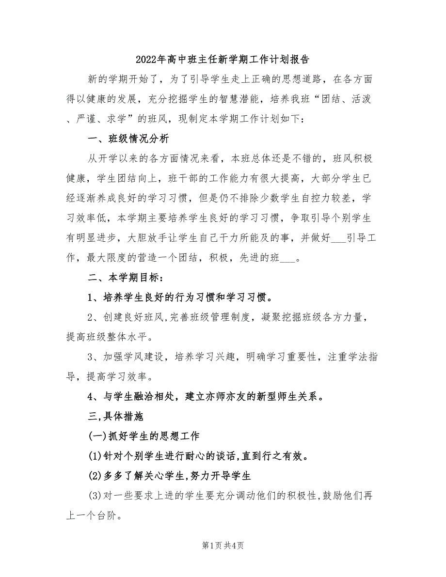 2022年高中班主任新学期工作计划报告_第1页