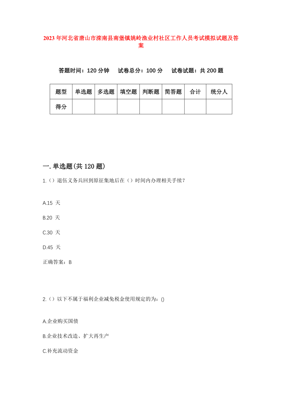 2023年河北省唐山市滦南县南堡镇姚岭渔业村社区工作人员考试模拟试题及答案_第1页