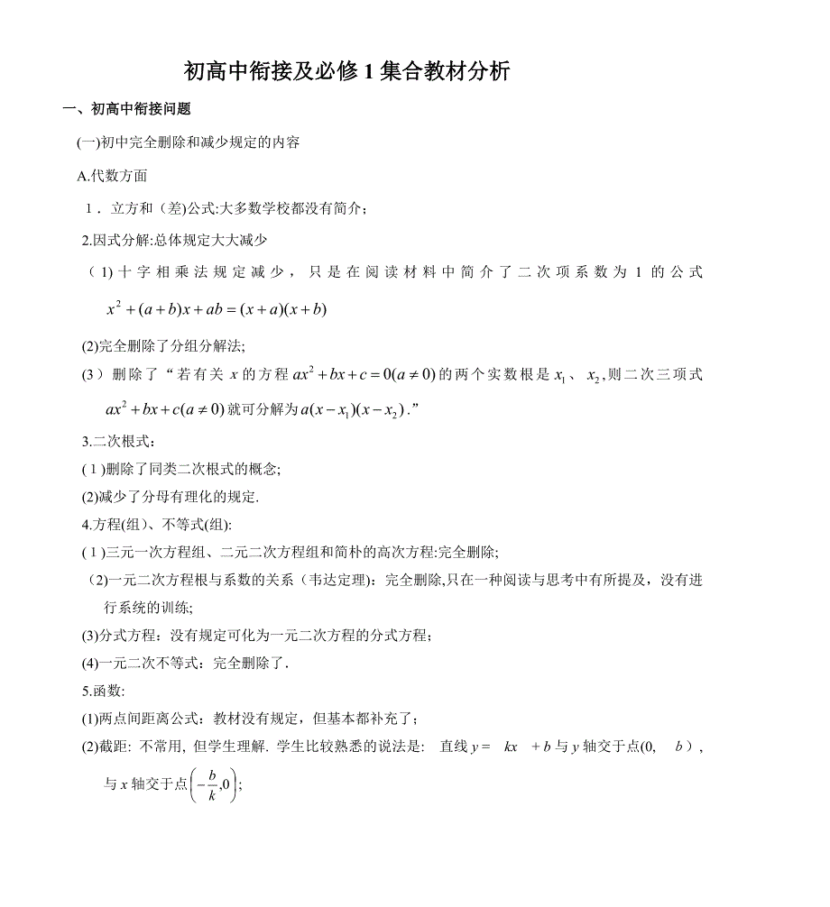 初高中衔接及必修1集合教材分析_第1页