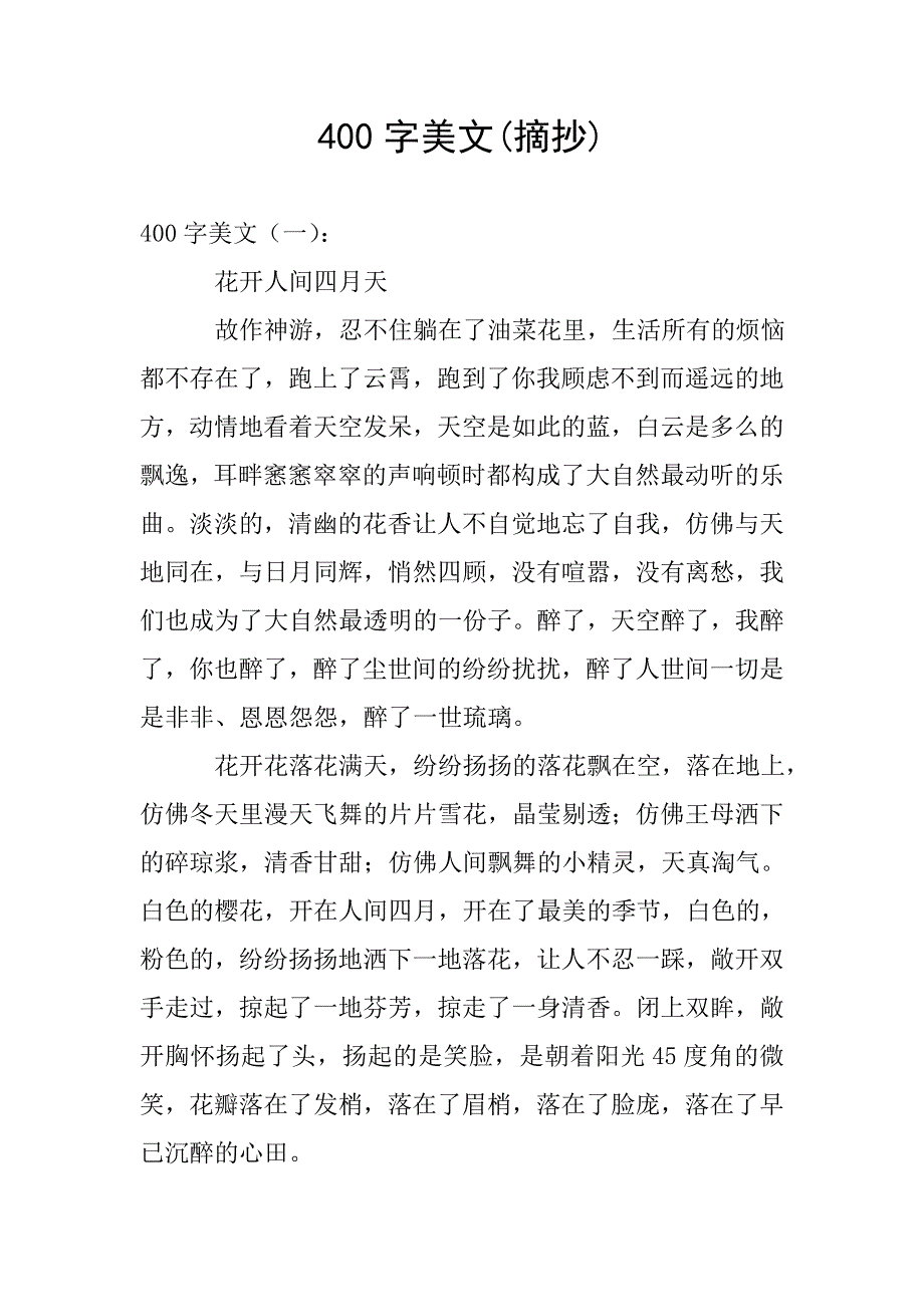 400字美文(摘抄).doc_第1页