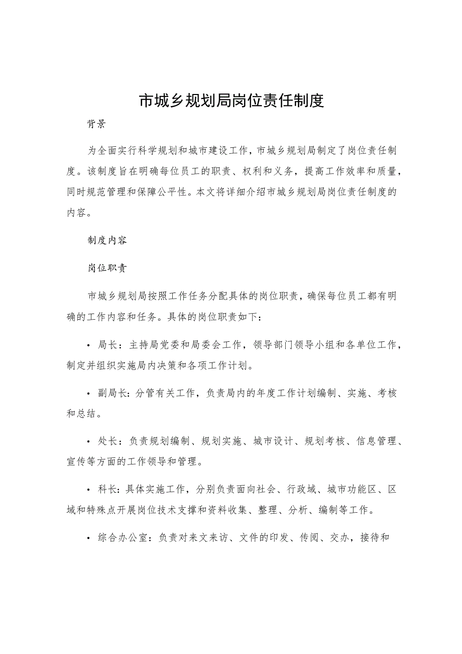 市城乡规划局岗位责任制度_第1页