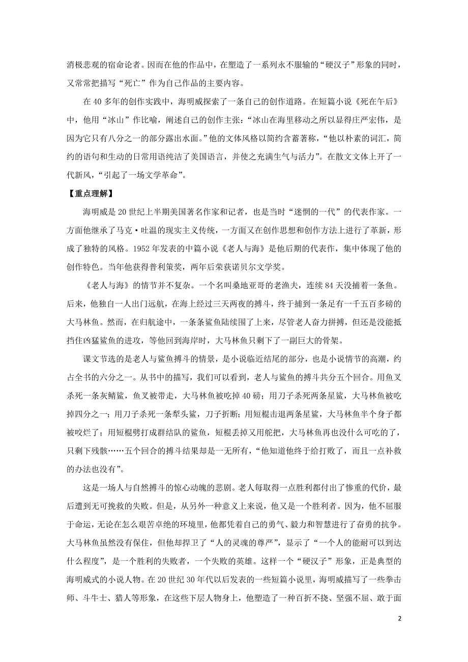 高考语文一轮总复习第03课老人与海试题含解析新人教版必修31028342_第2页