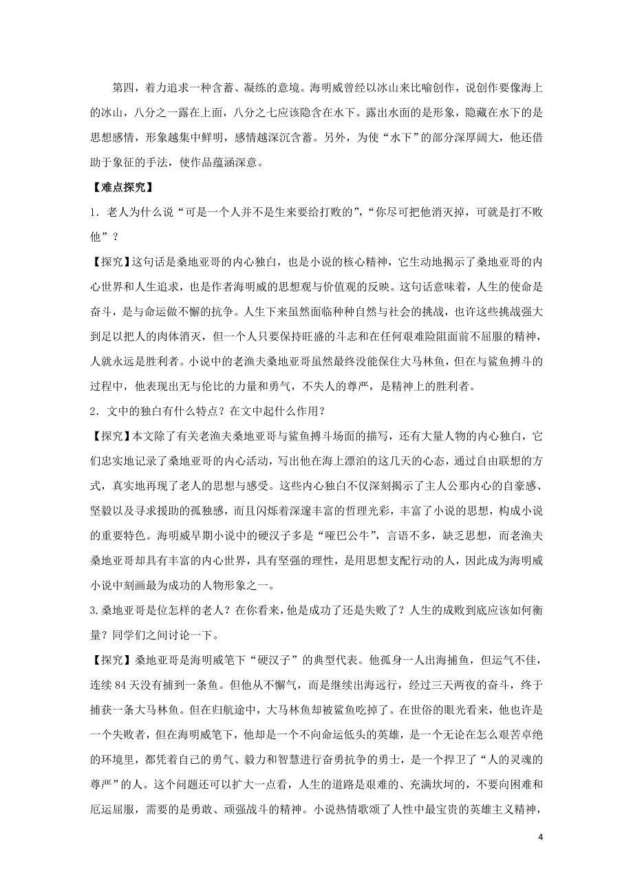 高考语文一轮总复习第03课老人与海试题含解析新人教版必修31028342_第4页