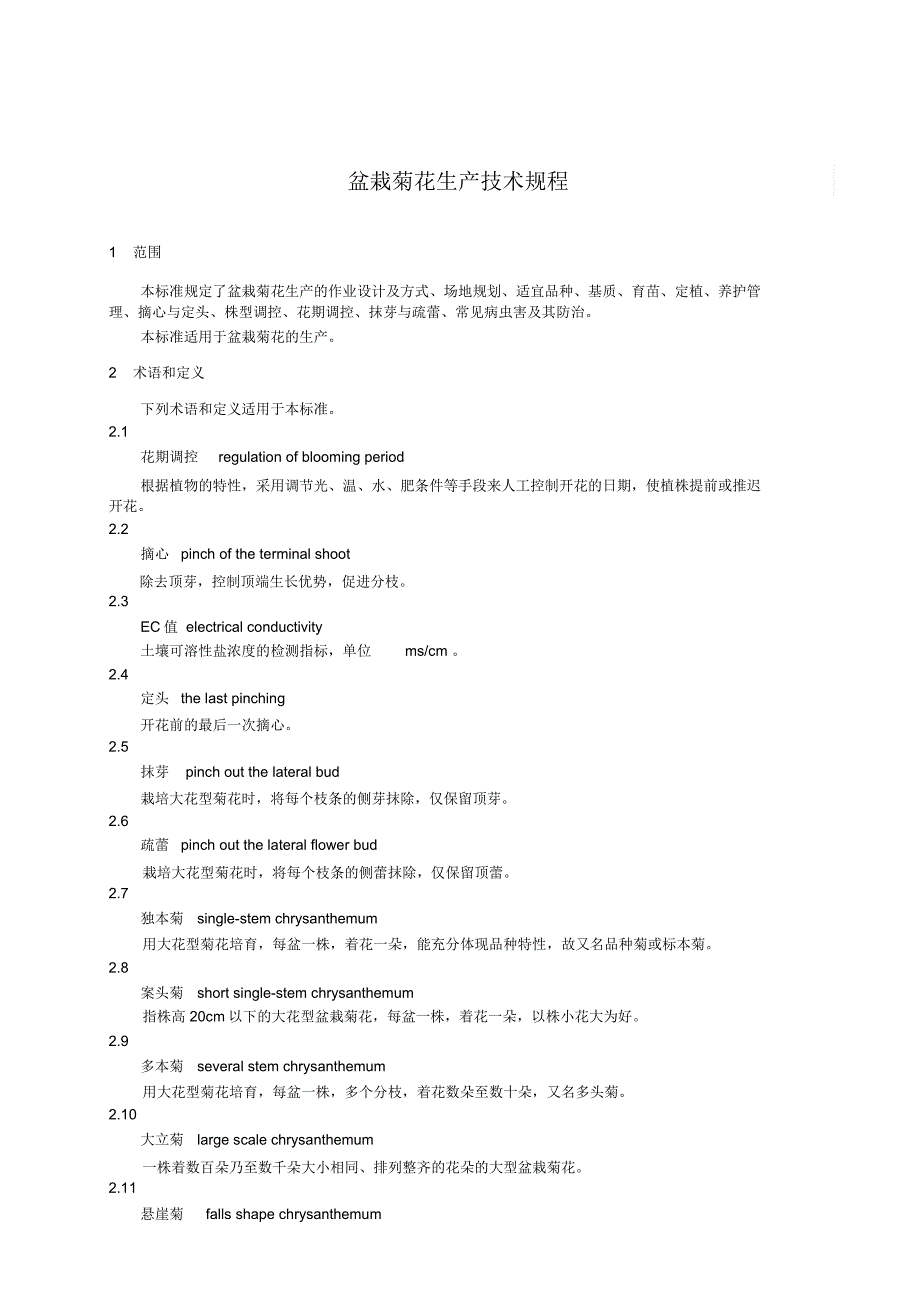 盆栽菊花生产技术规程_第1页