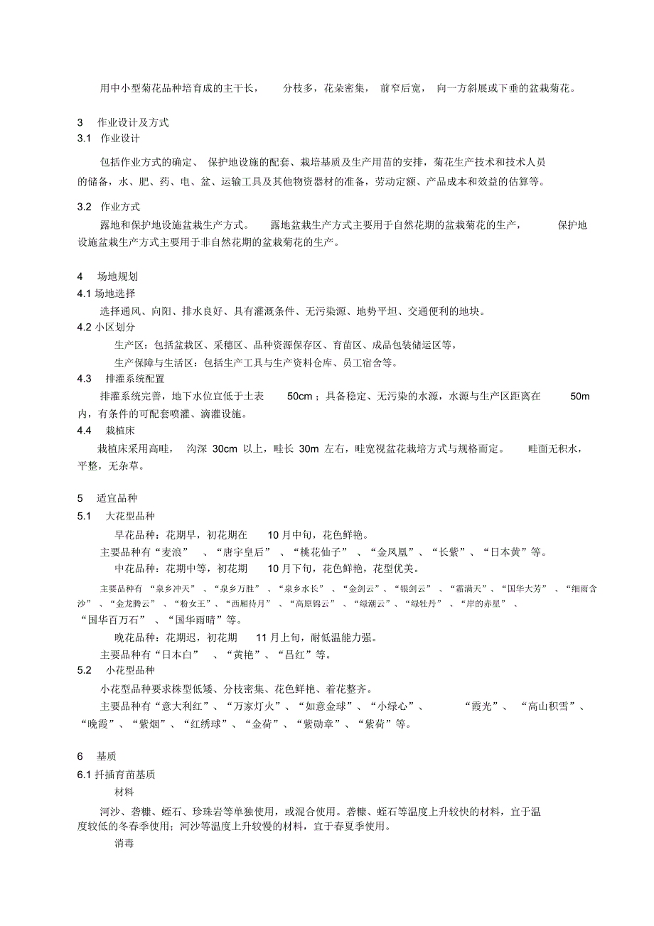 盆栽菊花生产技术规程_第2页