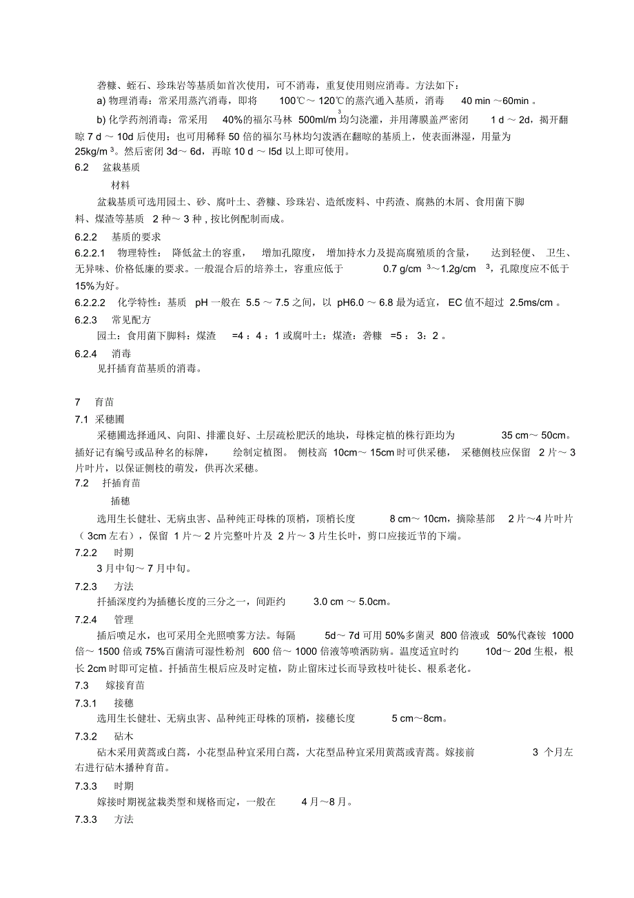 盆栽菊花生产技术规程_第3页