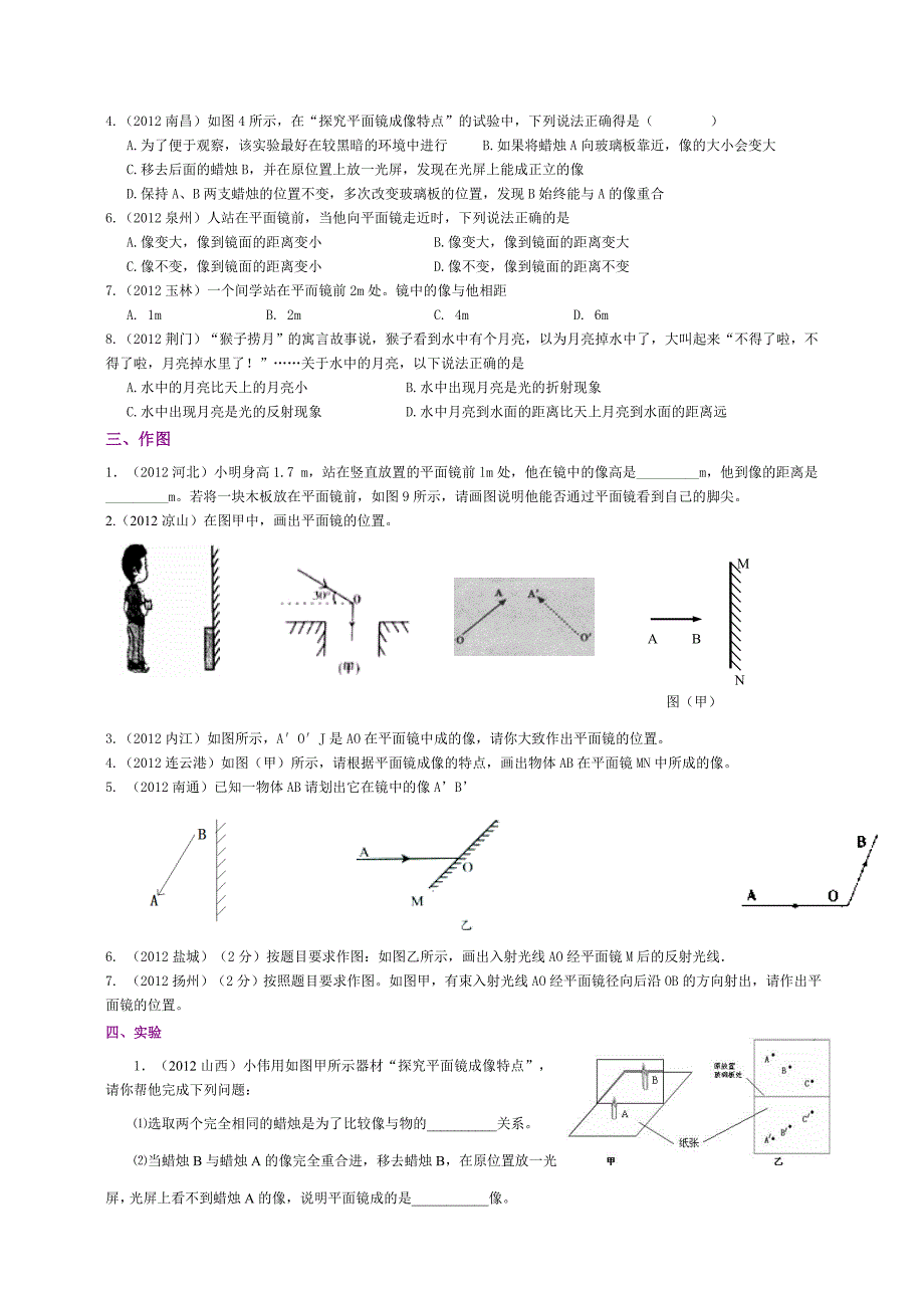 各地中考题汇编平面镜成像(共4页)_第2页