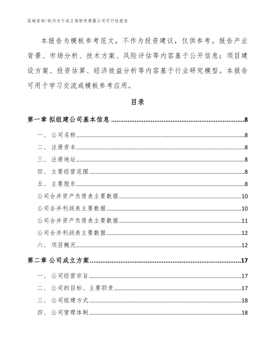 杭州关于成立驾驶传感器公司可行性报告范文模板_第3页