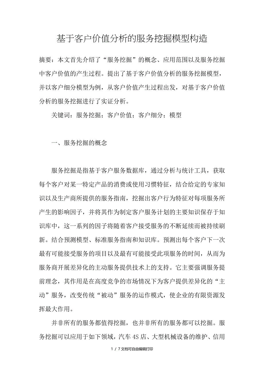 基于客户价值分析的服务挖掘模型构造_第1页