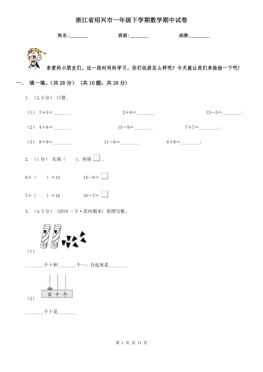 浙江省绍兴市一年级下学期数学期中试卷_第1页