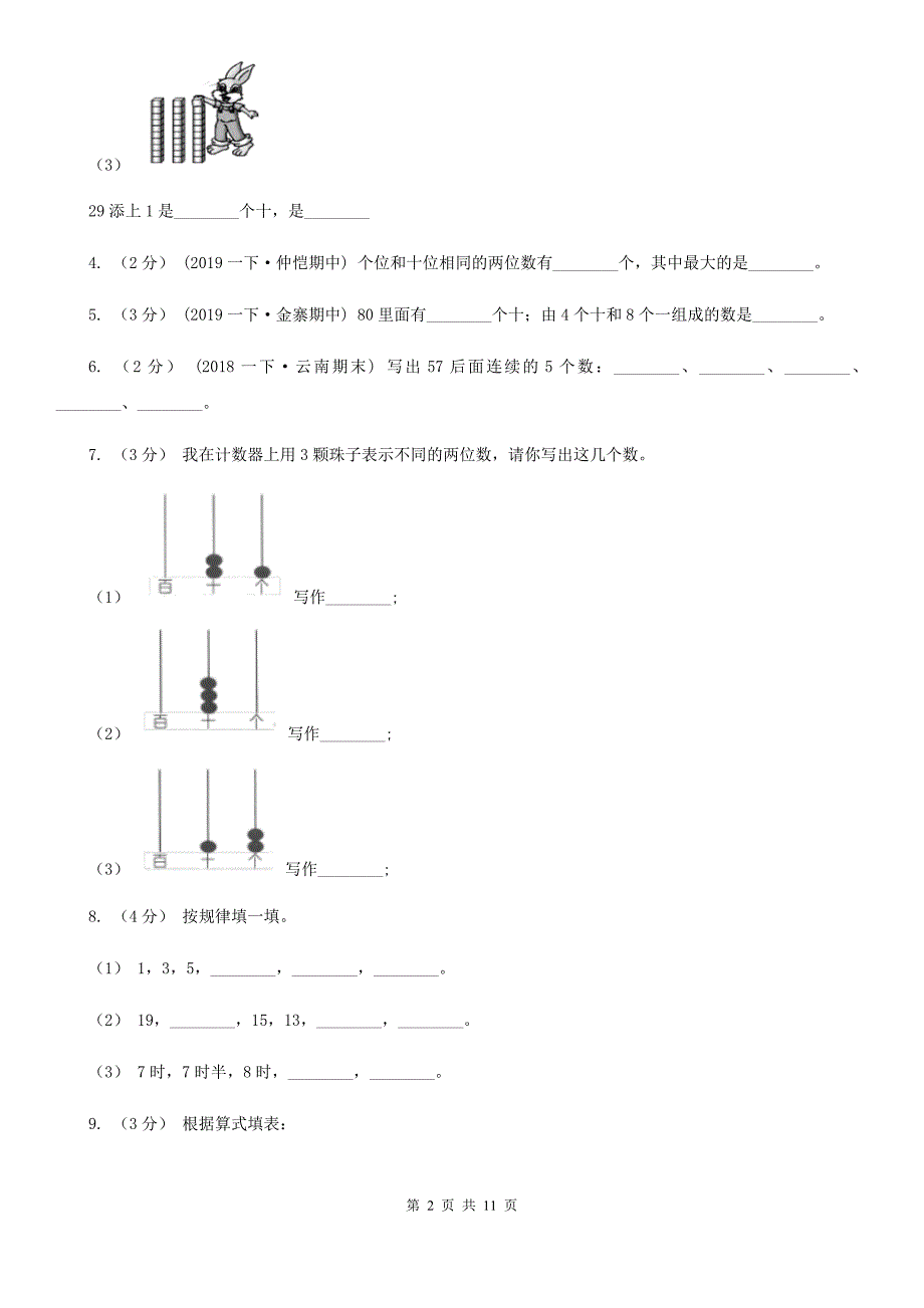 浙江省绍兴市一年级下学期数学期中试卷_第2页