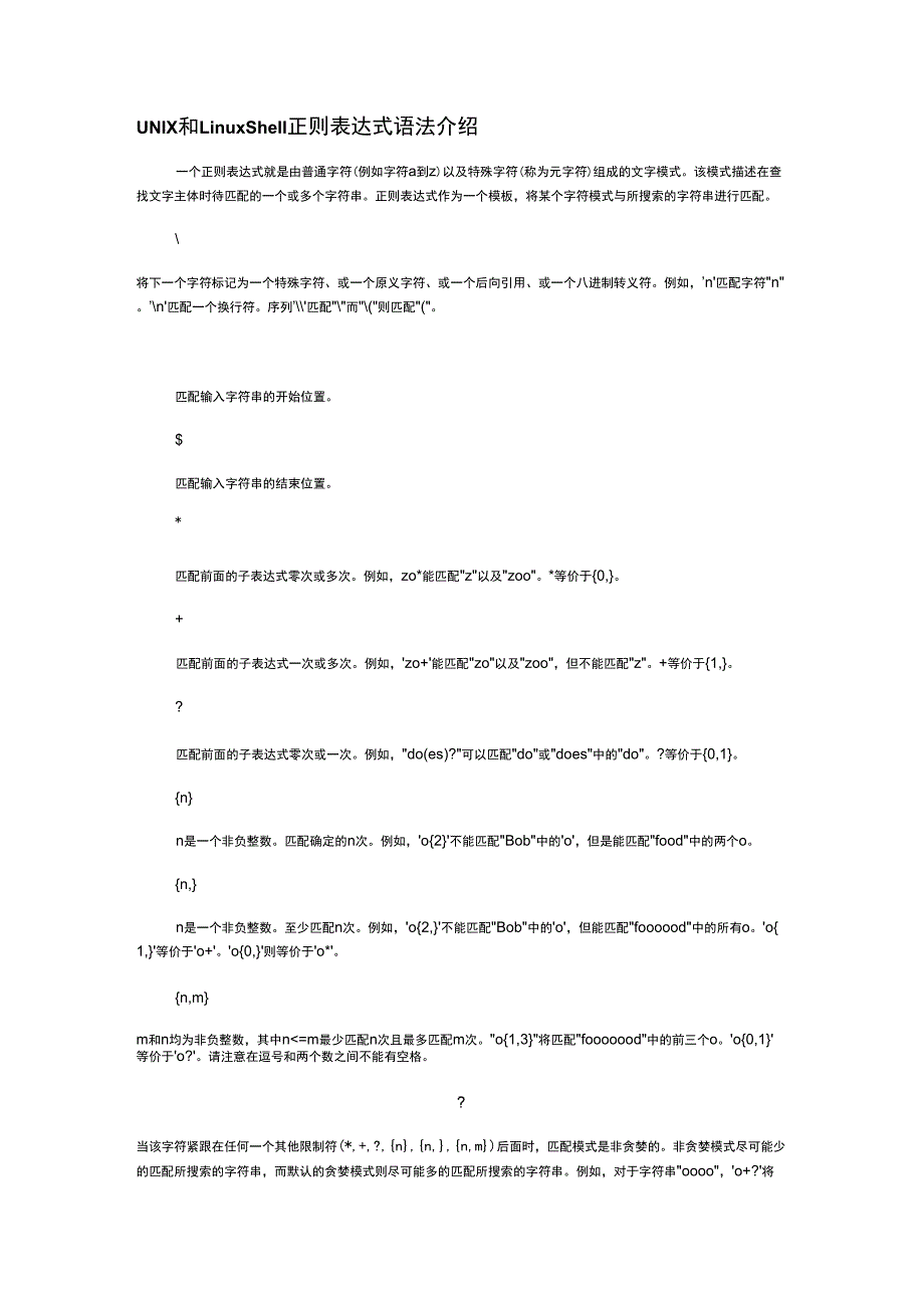 UNIX和LinuShell正则表达式语法介绍_第1页