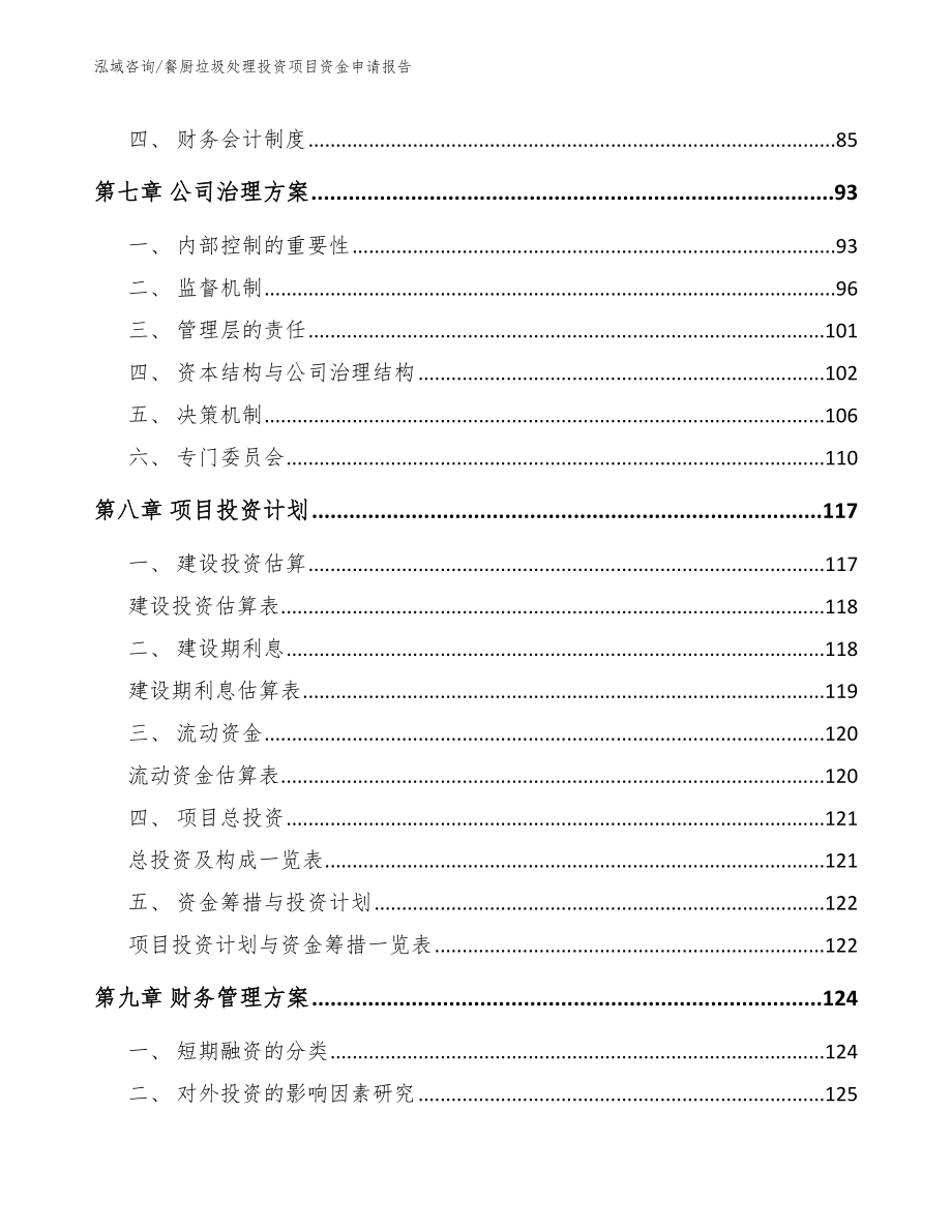 餐厨垃圾处理投资项目资金申请报告_第4页