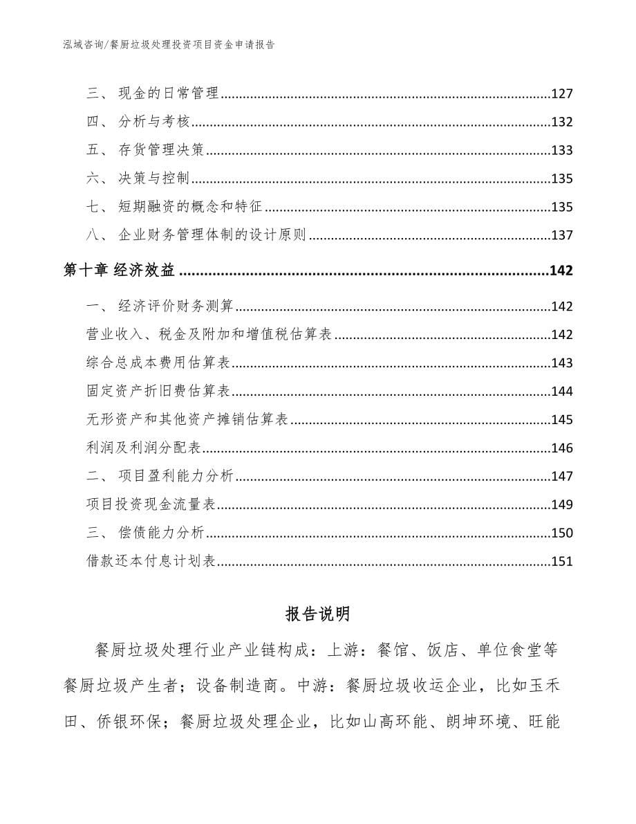 餐厨垃圾处理投资项目资金申请报告_第5页