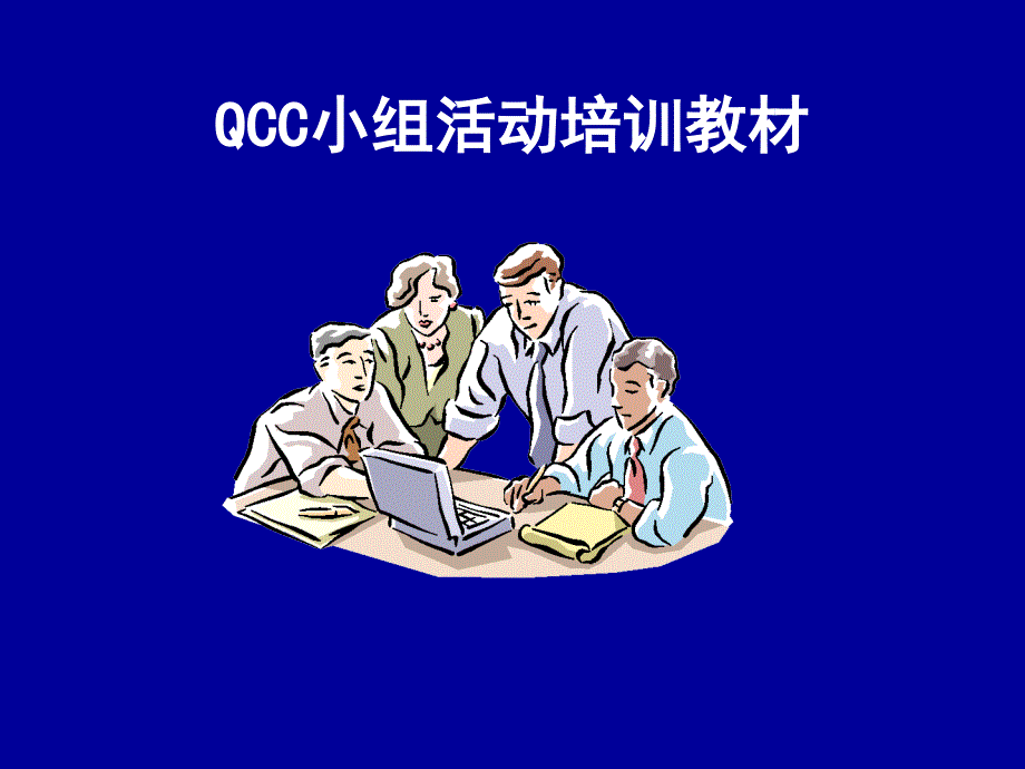 QCC小组活动培训教材_第1页