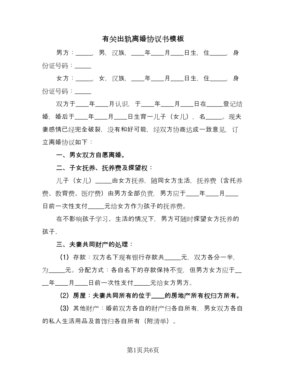 有关出轨离婚协议书模板（三篇）.doc_第1页