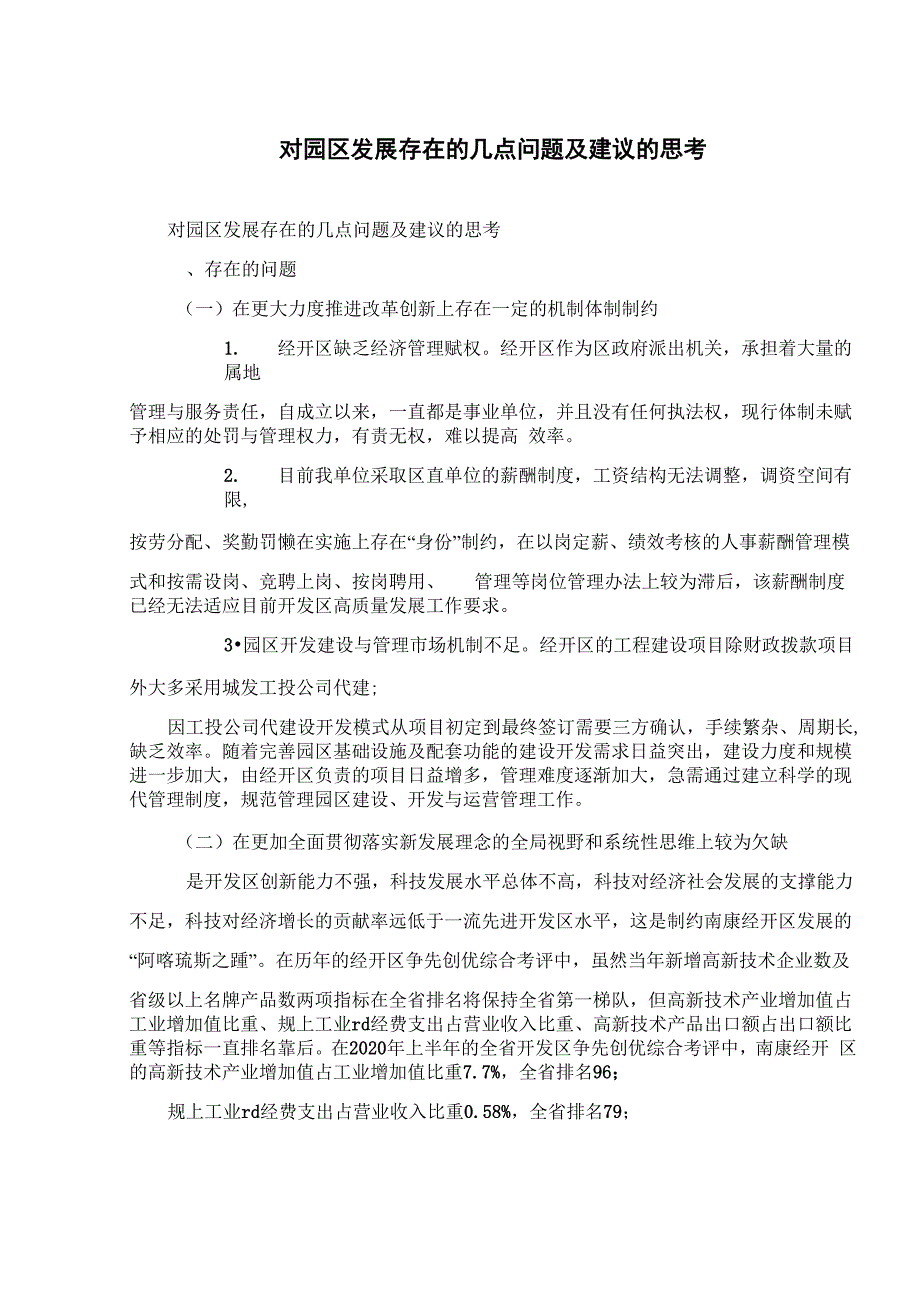 对园区发展存在的几点问题及建议的思考_第1页