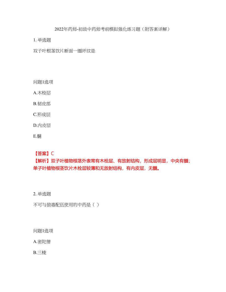 2022年药师-初级中药师考前模拟强化练习题71（附答案详解）_第1页