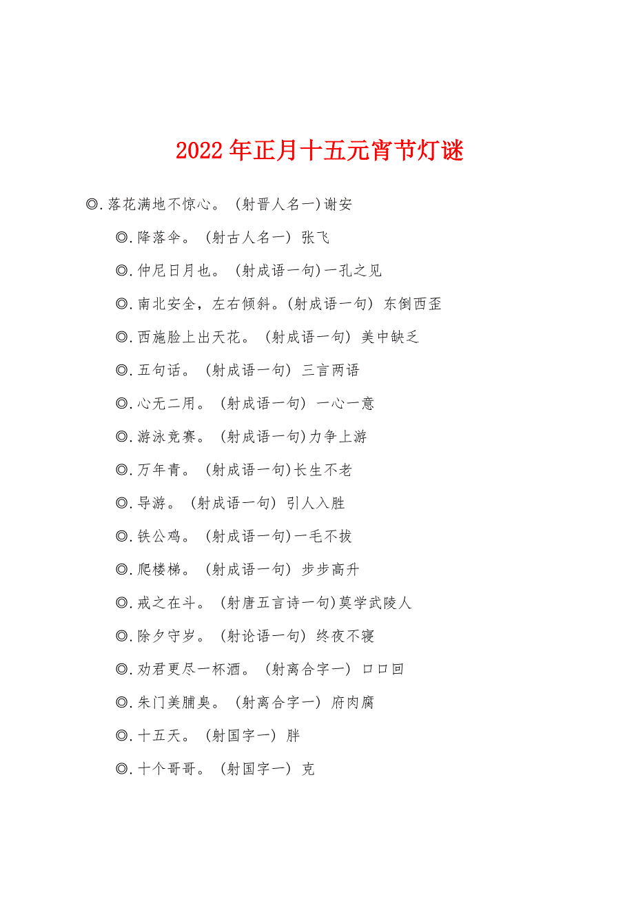 2022年正月十五元宵节灯谜.docx_第1页