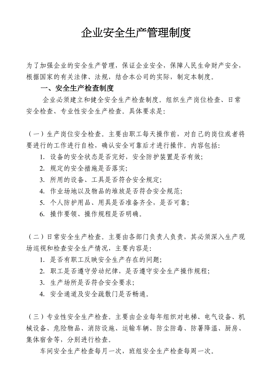 企业安全生产管理制度(范本)46369(DOC 39页)_第1页