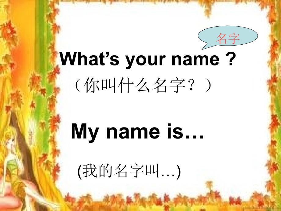 小学英语课件 Unit 3 What39;s your name？_第4页