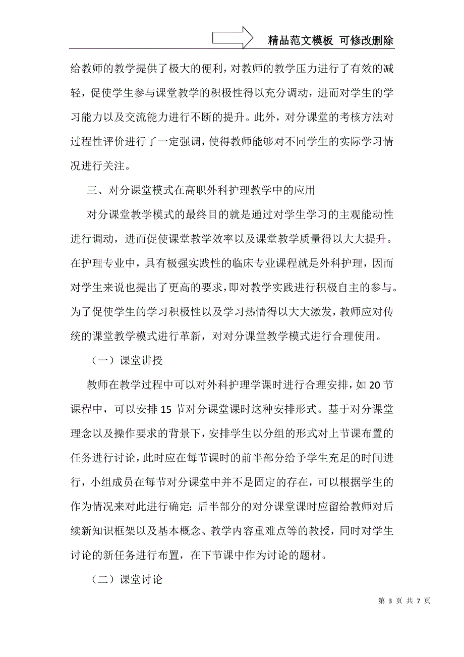 对分课堂模式在外科护理教学的应用_第3页