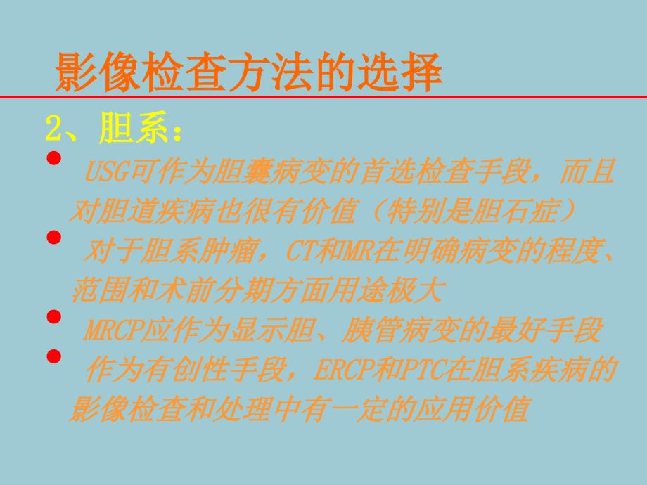 胆道系统的影像诊断PPT课件02_第2页