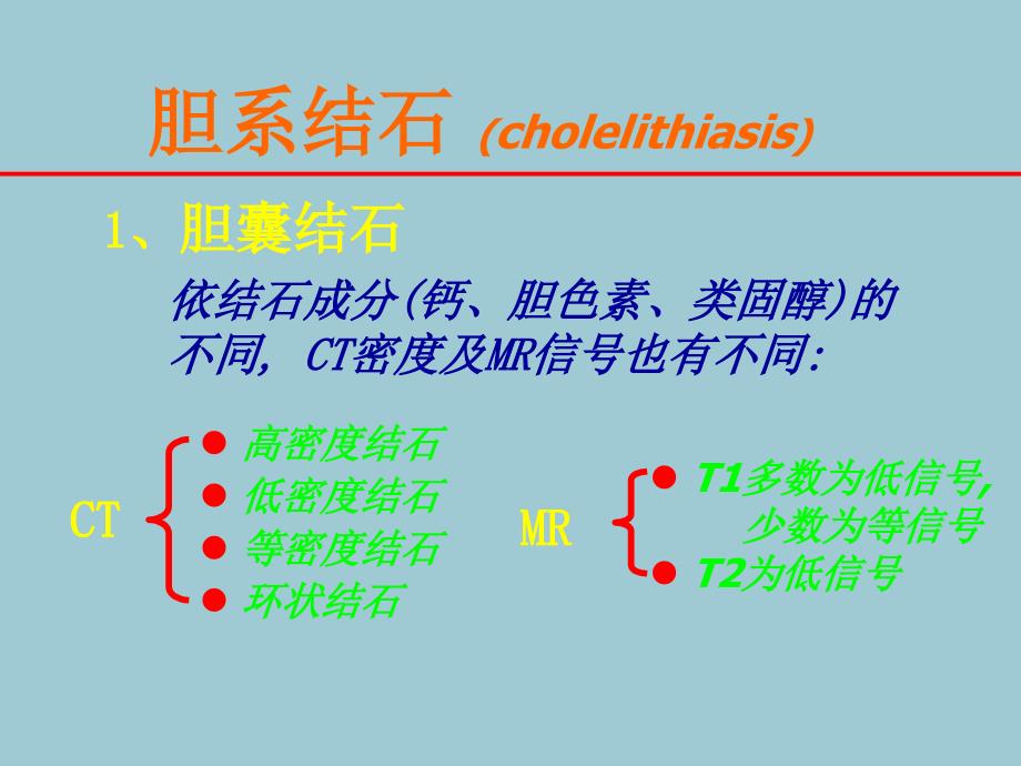 胆道系统的影像诊断PPT课件02_第4页