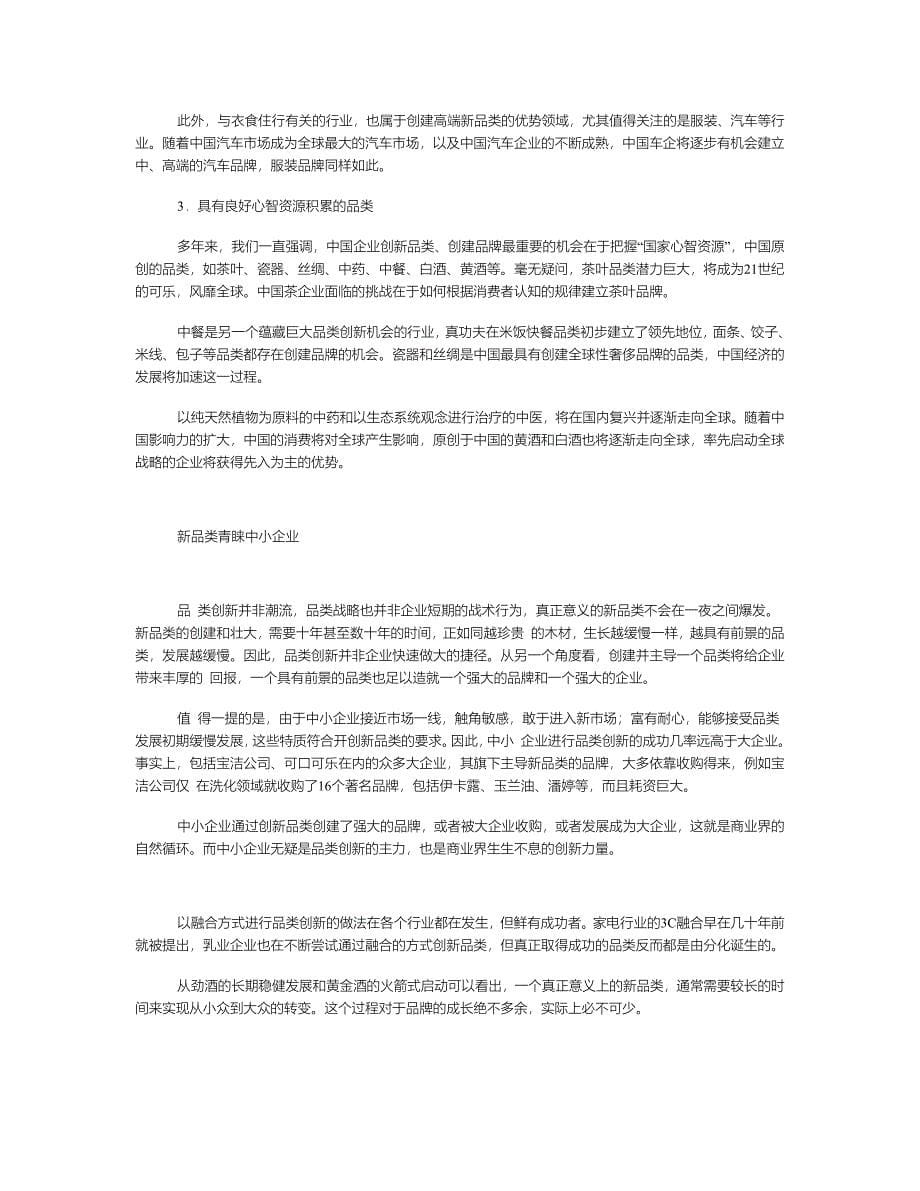 中国企业的品类战略.doc_第5页