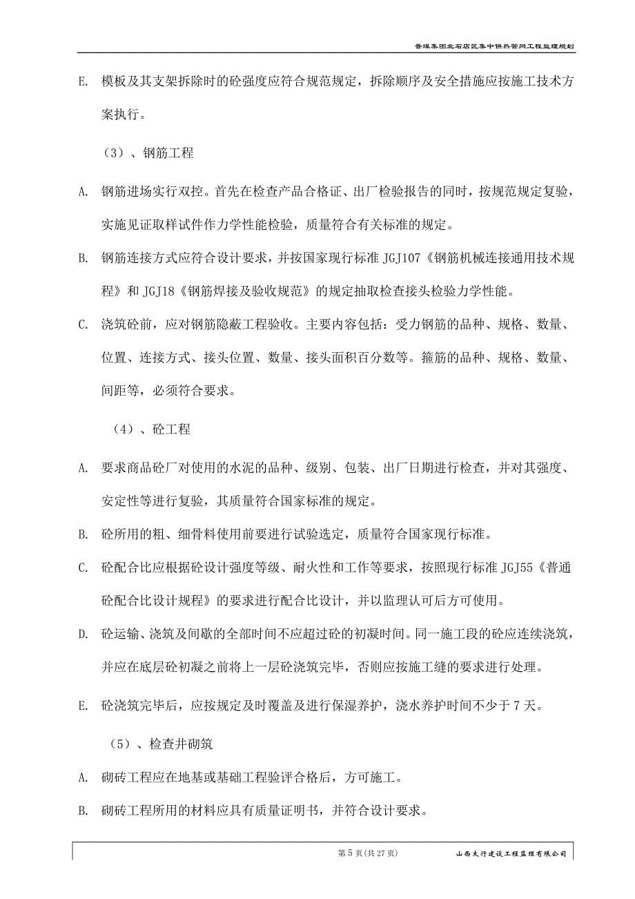 王台监理规划.doc_第5页