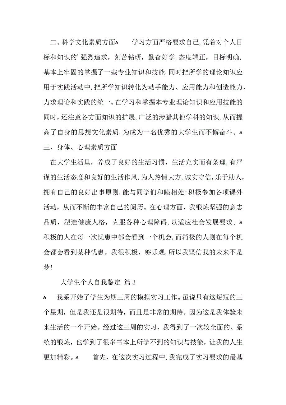 有关大学生个人自我鉴定4篇_第3页