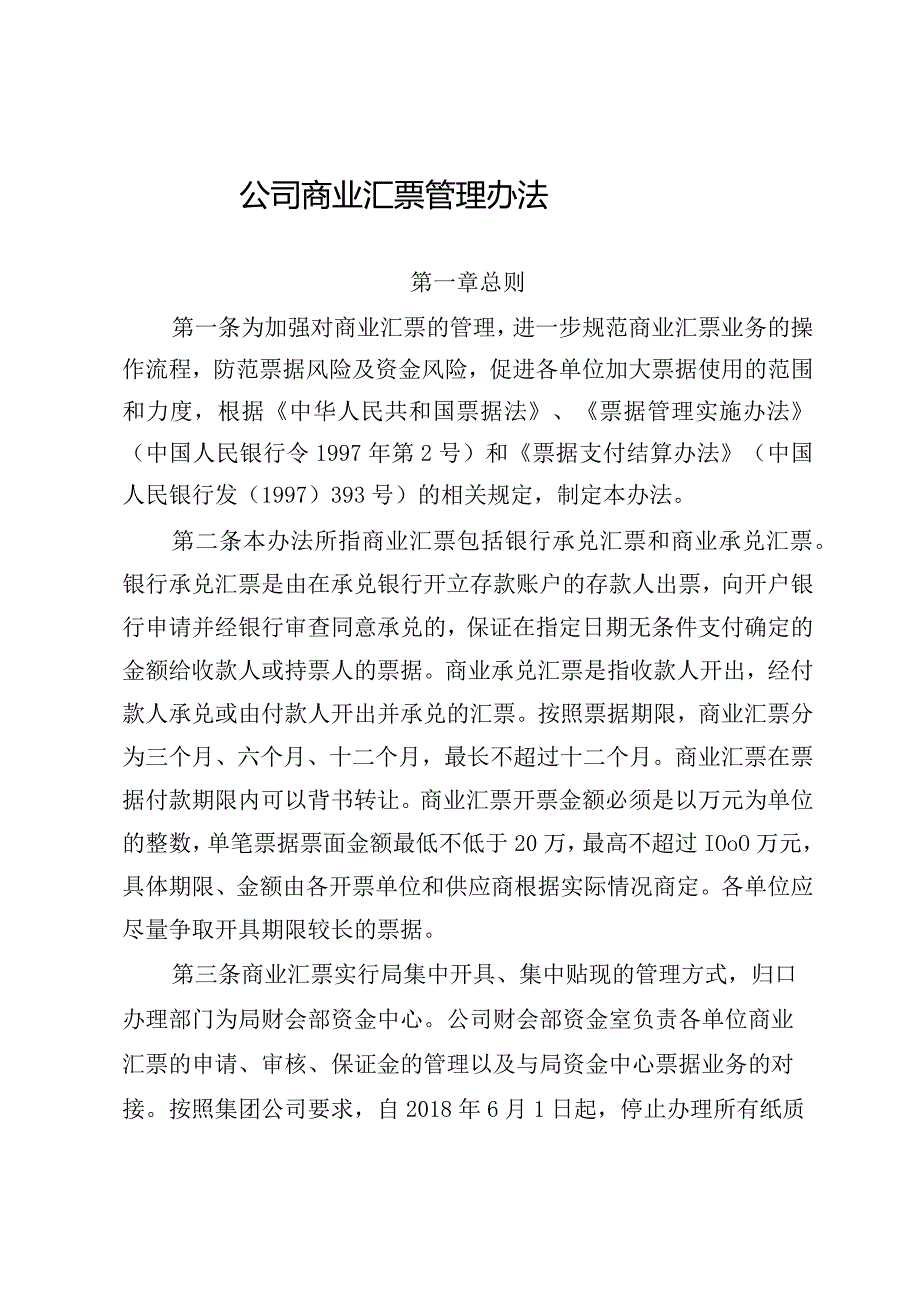 公司商业汇票管理办法_第1页
