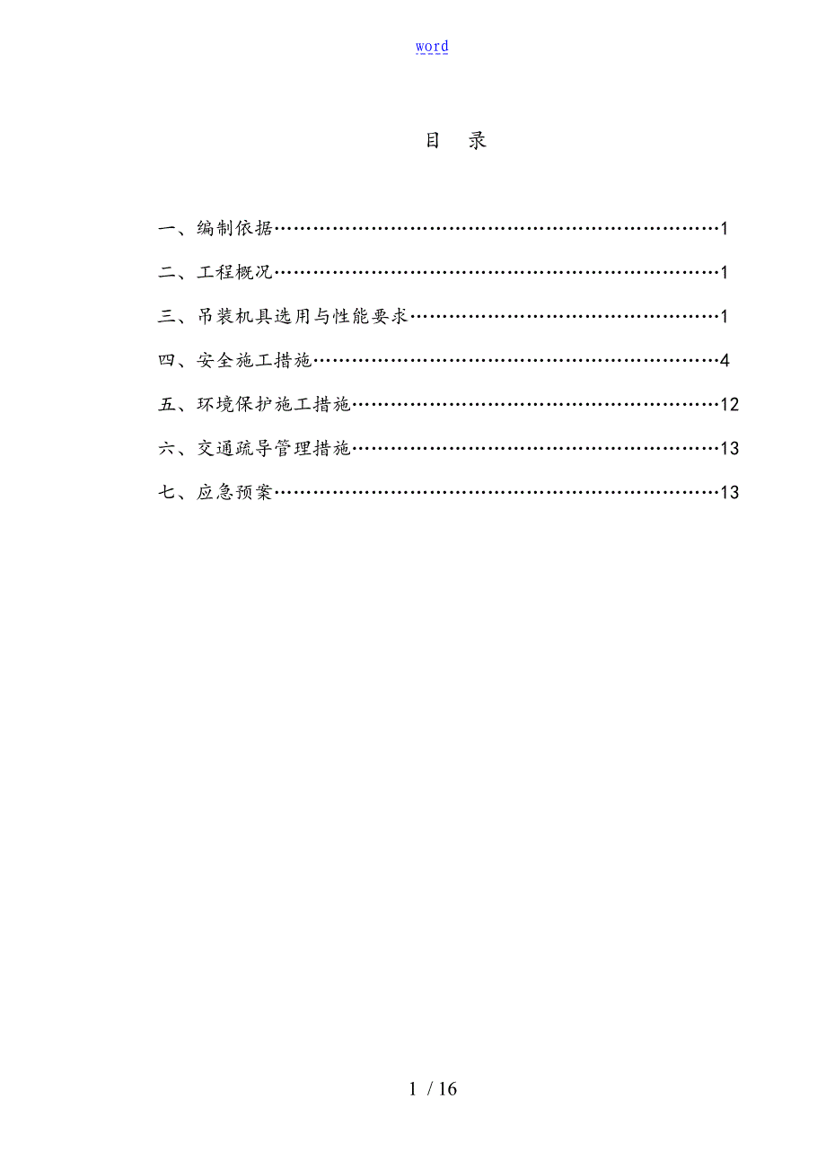 桁架施工安全系统要求措施_第2页