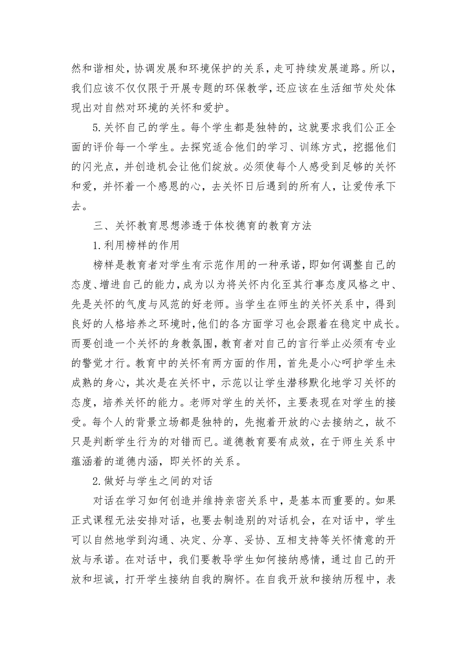 关怀德育理论对目前开展中等体育学校德育的启示获奖科研报告论文_第3页